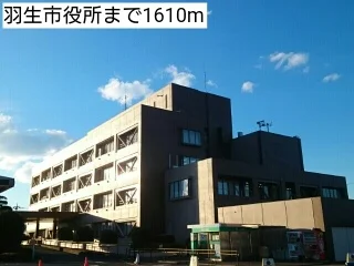 羽生市役所まで1610m