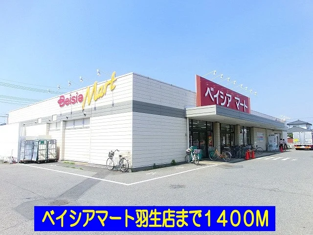 ベイシアマート羽生まで1400m