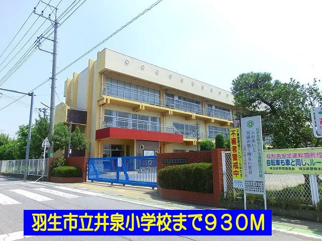 羽生市立井泉小学校まで930m