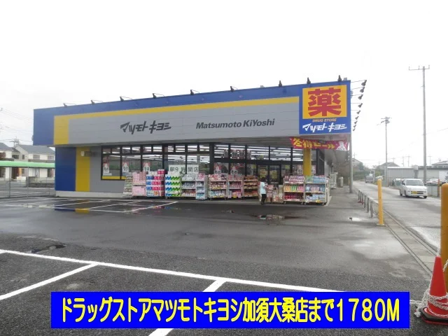 マツモトキヨシ加須大桑店まで1780m