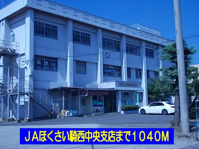 ＪＡほくさい騎西中央支店まで1040m