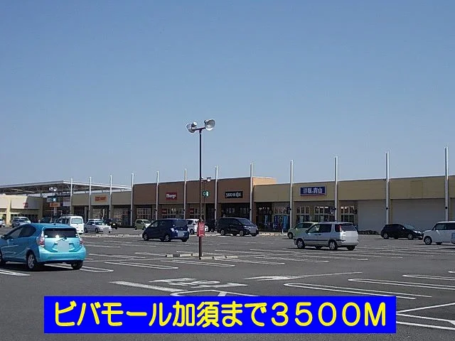 ビバモール加須まで3500m