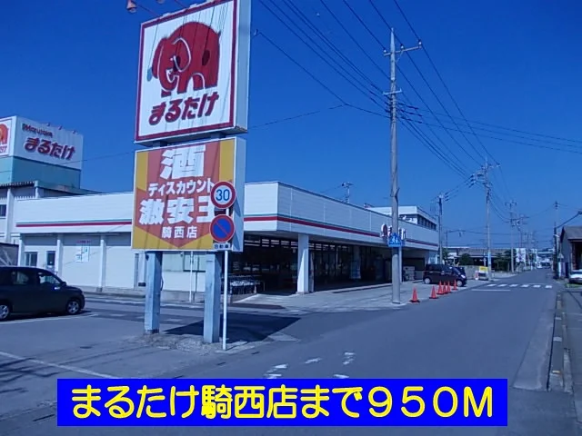 まるたけ騎西店まで950m