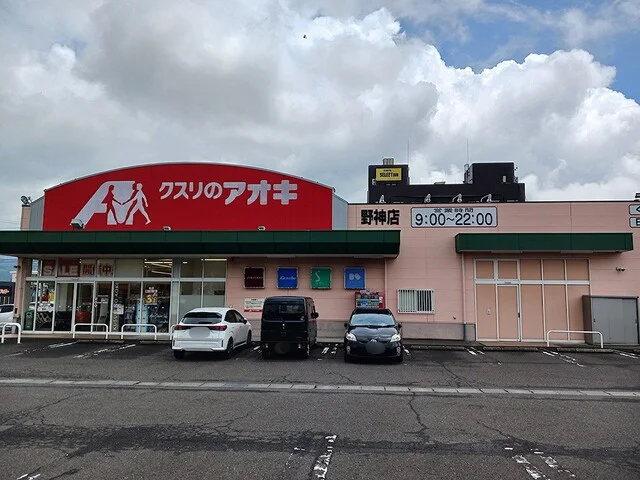 クスリのアオキ　野神店まで371m