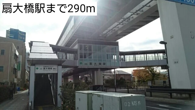 扇大橋駅まで290m