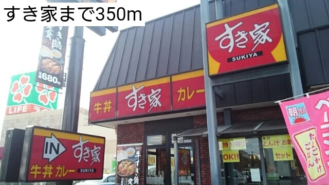すき家まで350m