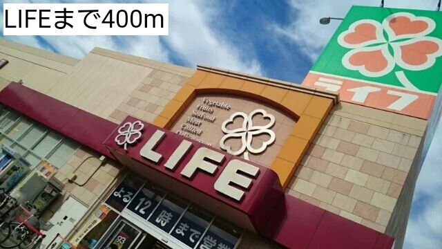 LIFEまで400m