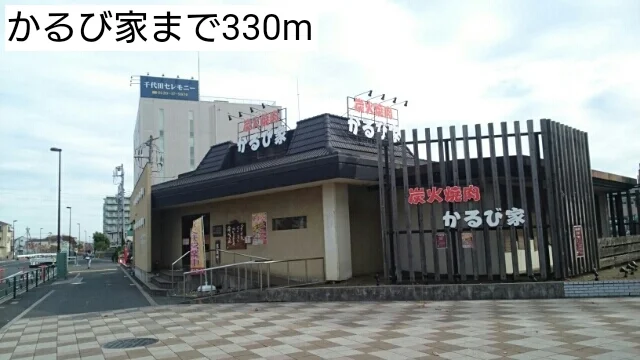 かるび家まで330m