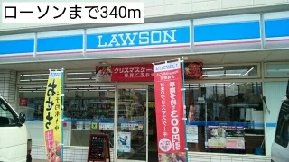 ローソンまで340m