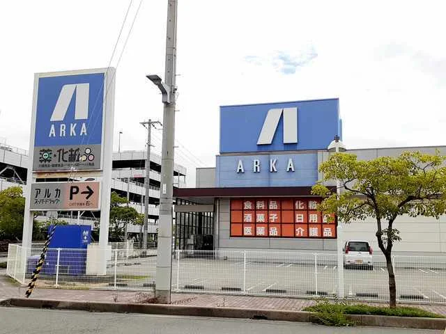アルカドラッグ　二見店まで600m