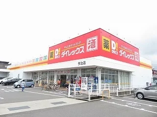 ダイレックス今治店様まで1100m