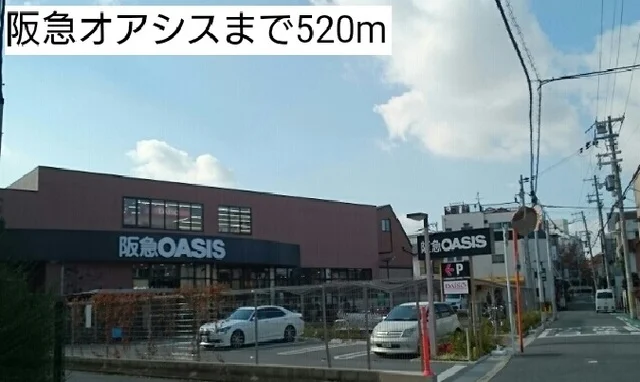 阪急オアシスまで520m