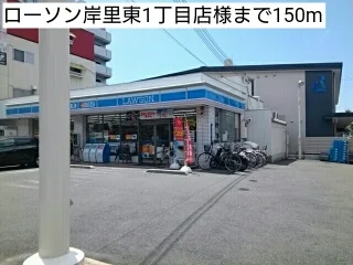 ローソン岸里東1丁目店様まで150m
