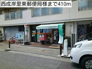 西成岸里東郵便局様まで410m
