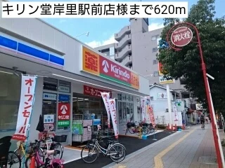 キリン堂岸里駅前店様まで620m