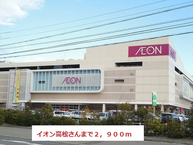 イオンさんまで2900m