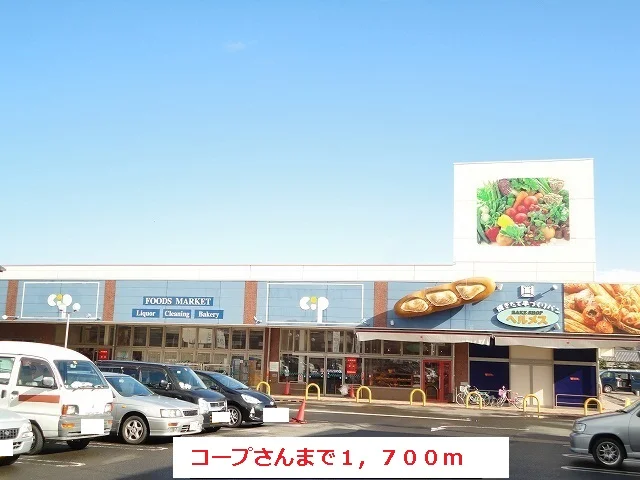 コープさんまで1700m