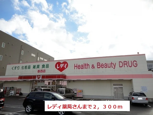 レディ薬局さんまで2300m