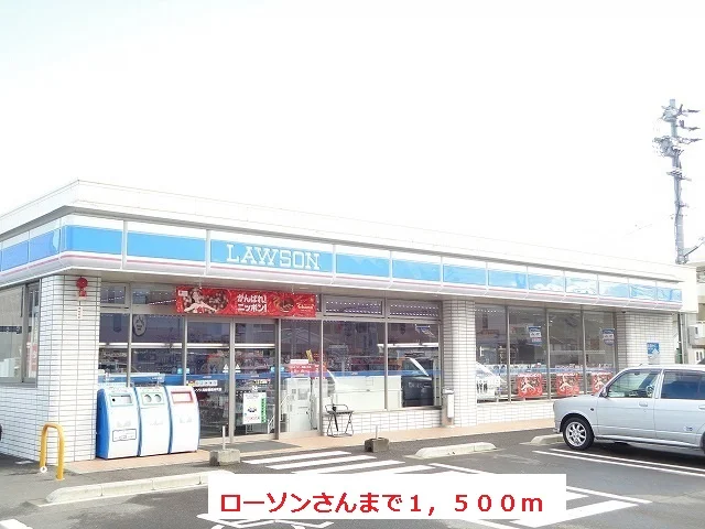ローソンさんまで1500m