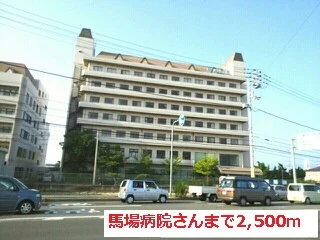 馬場病院さんまで2500m