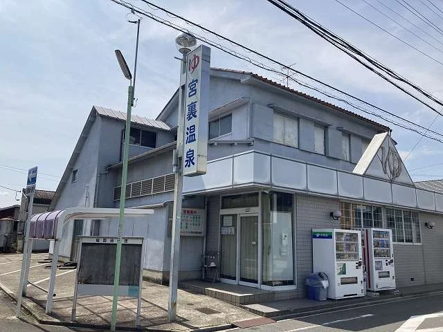 宮裏温泉まで100m