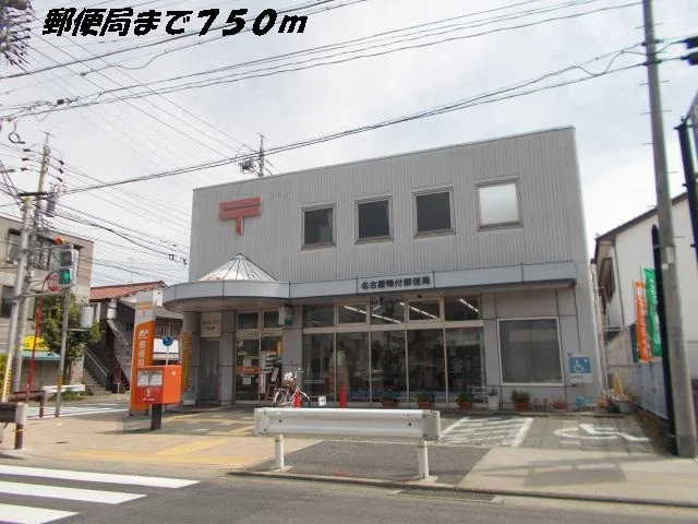 名古屋鴨付郵便局まで750m