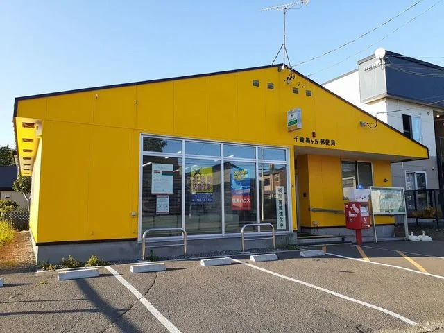 千歳梅ヶ丘郵便局まで750m