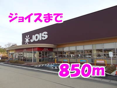 ジョイスまで850m