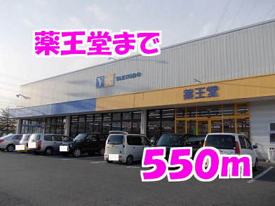 薬王堂まで550m