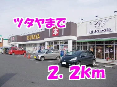 ツタヤまで2200m