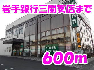岩手銀行まで600m