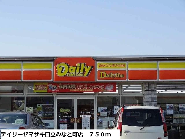 デイリーヤマザキ日立みなと町店まで750m