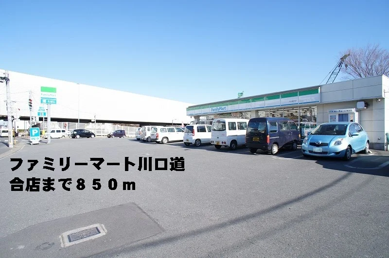 ファミリーマート川口道合店まで850m