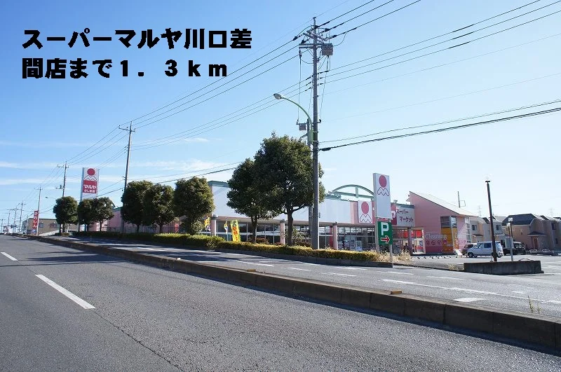 マルヤ差間店まで1300m