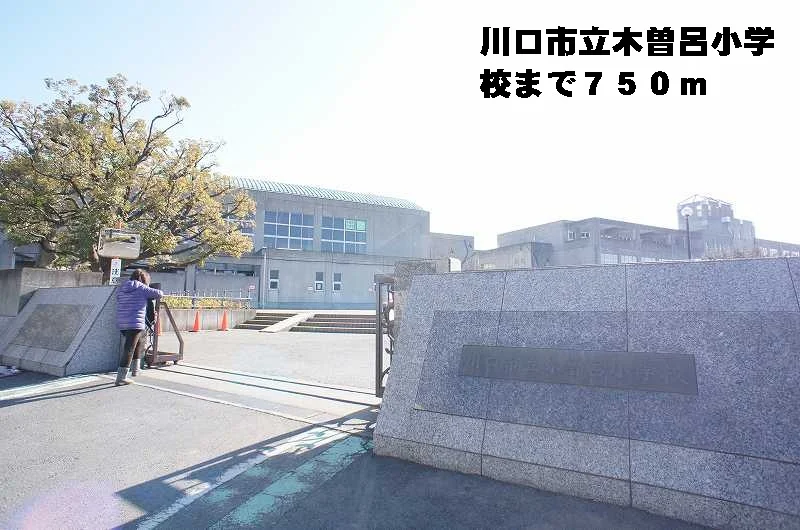 市立木曽呂小学校まで750m