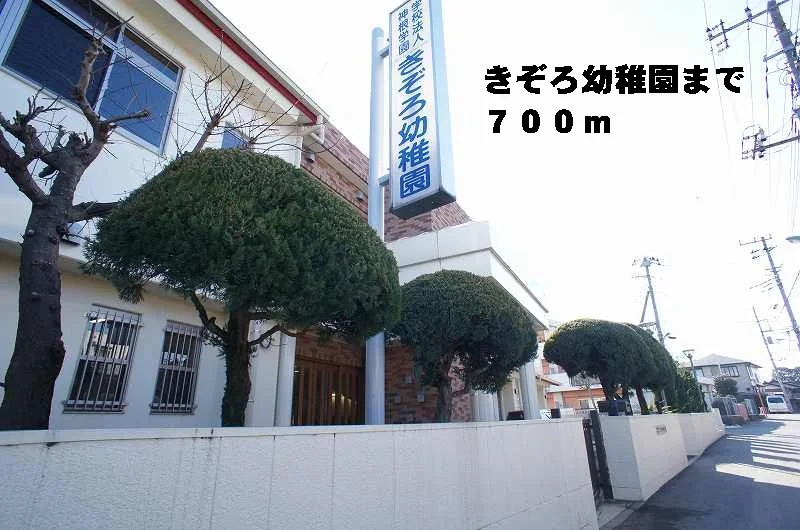 きぞろ幼稚園まで700m