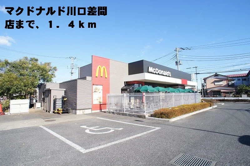マクドナルド川口差間店まで1400m