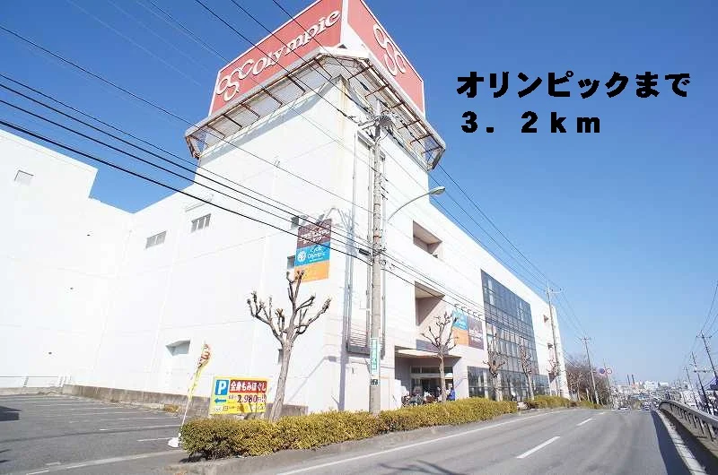 オリンピック東川口店まで3200m