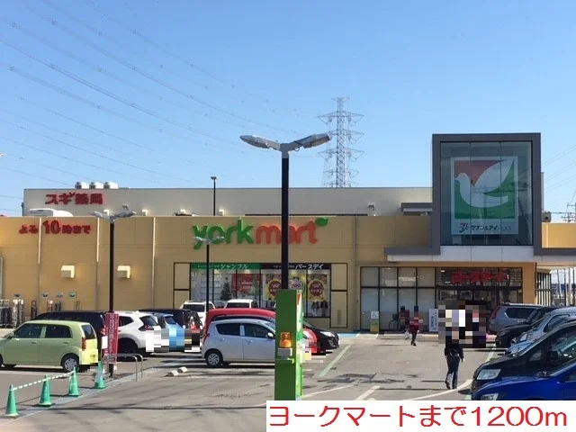 ヨークマートまで1200m