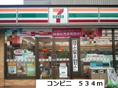 セブンイレブンまで534m