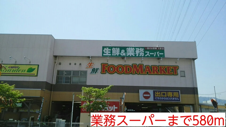 業務スーパーまで580m