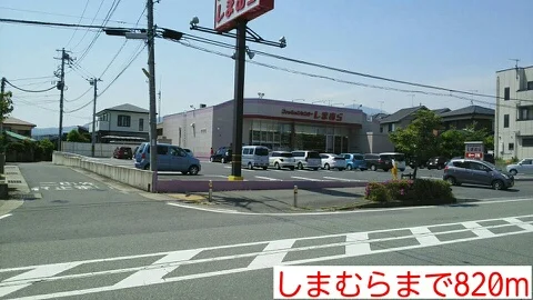 しまむらまで820m