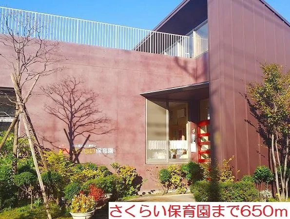 さくらい保育園まで650m