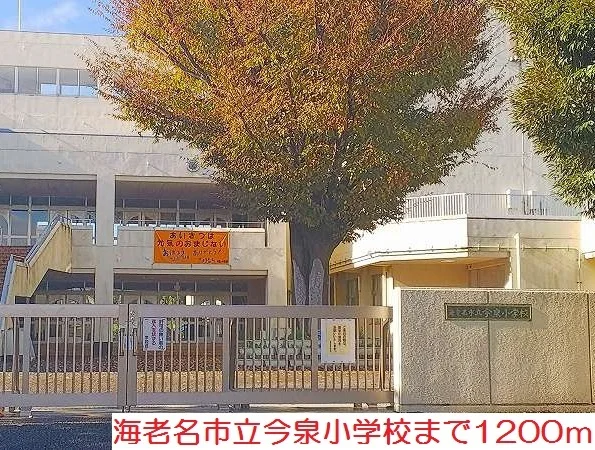今泉小学校まで1200m