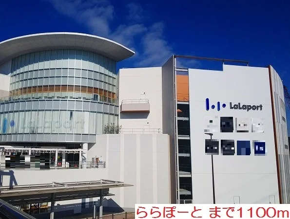 ららぽーとまで1100m