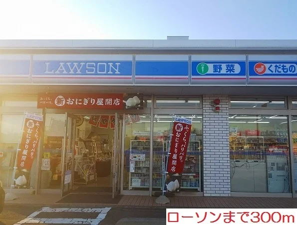 ローソンまで300m