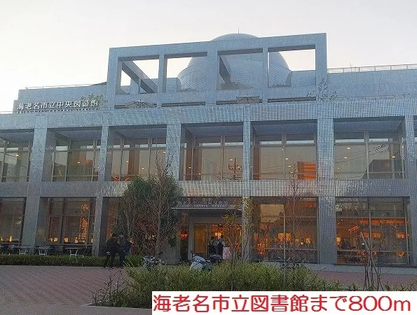 海老名市立図書館まで800m
