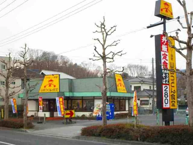 山田うどん食堂まで550m
