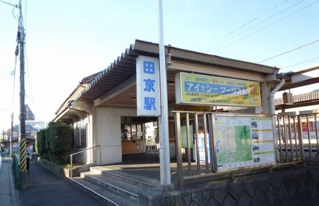 田京駅まで650m