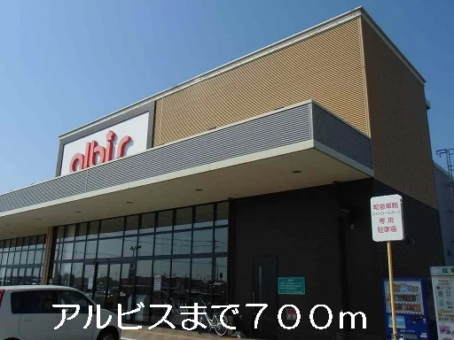 アルビスまで700m